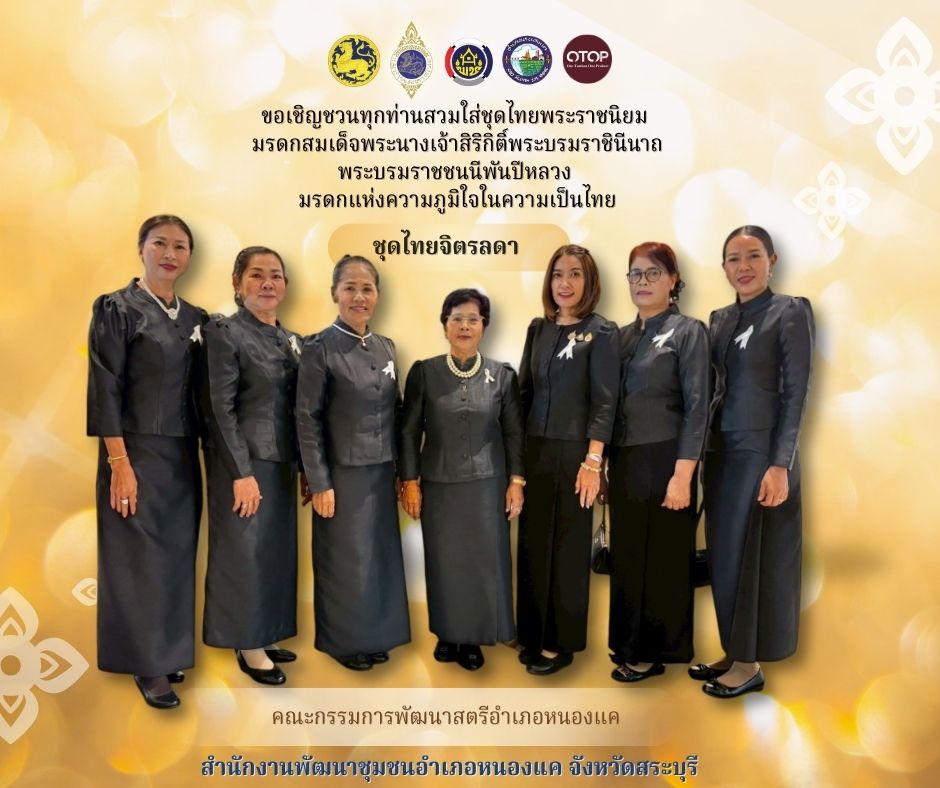 สพอ.หนองแค ร่วมสืบสานชุดไทยพระราชนิยม