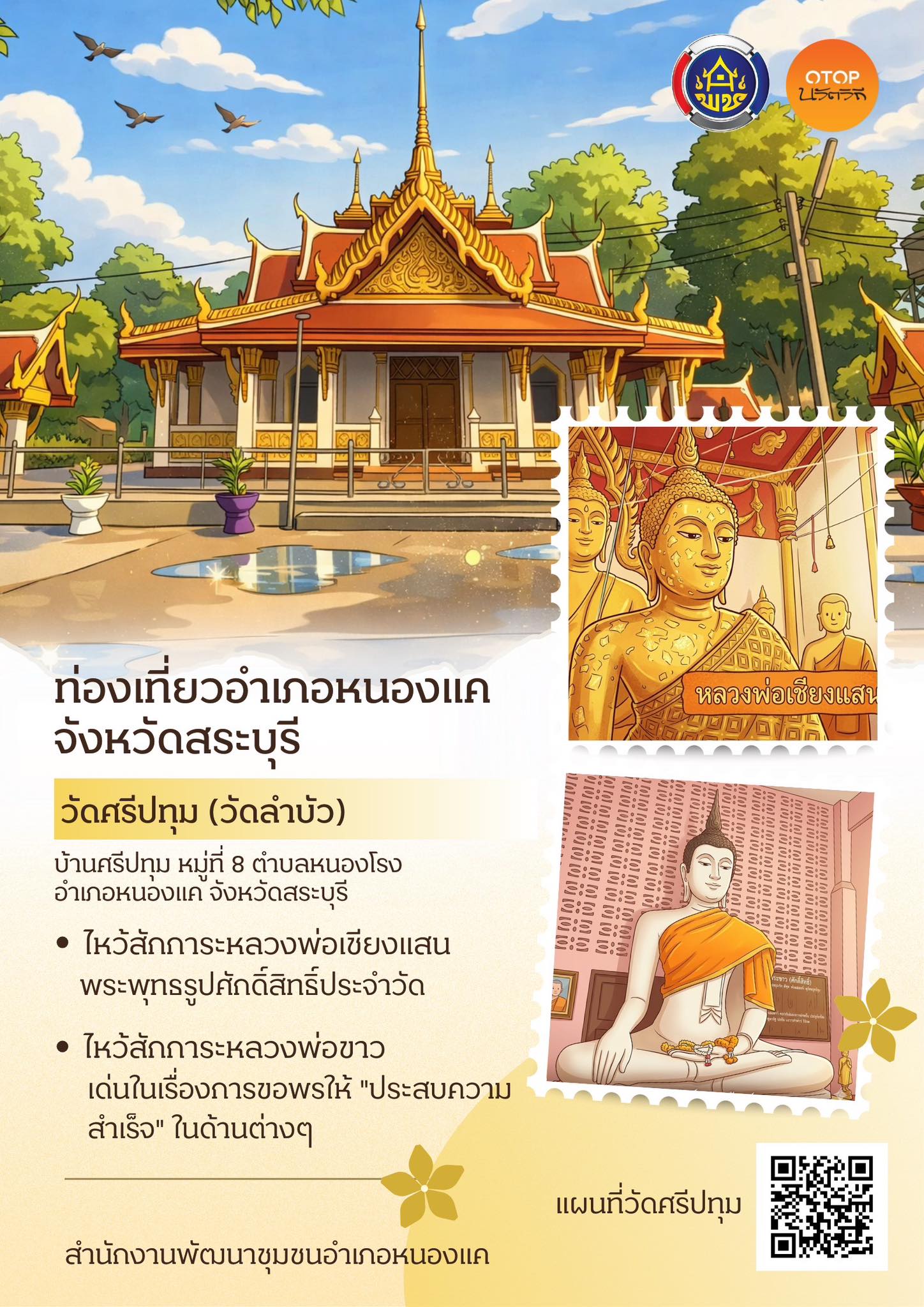  ขอเชิญท่องเที่ยวอำเภอหนองแค วัดศรีปทุม (วัดลำบัว) บ้านศรีปทุม หมู่ที่ 8 ตำบลหนองโรง