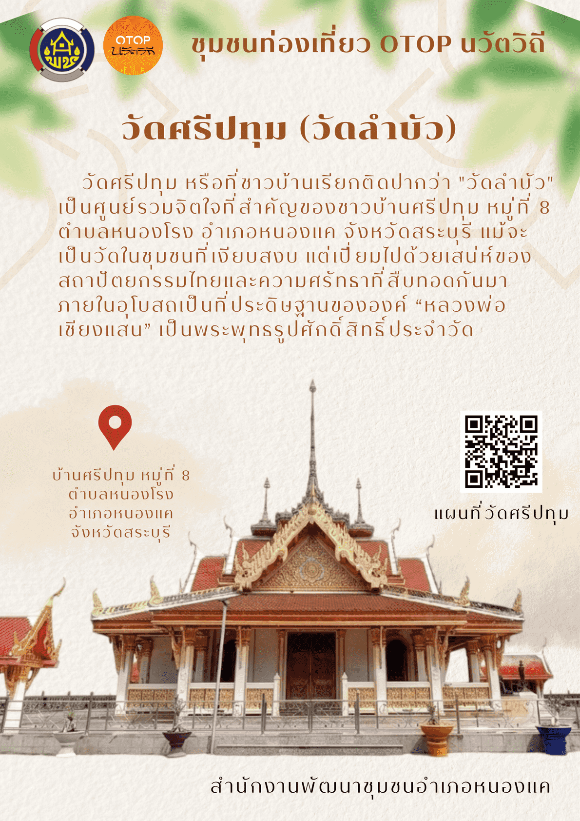 สพอ.หนองแค ขอแนะนำชุมชนท่องเที่ยว OTOP นวัตวิถี  บ้านศรีปทุม หมู่ที่ 8 ตำบลหนองโรง