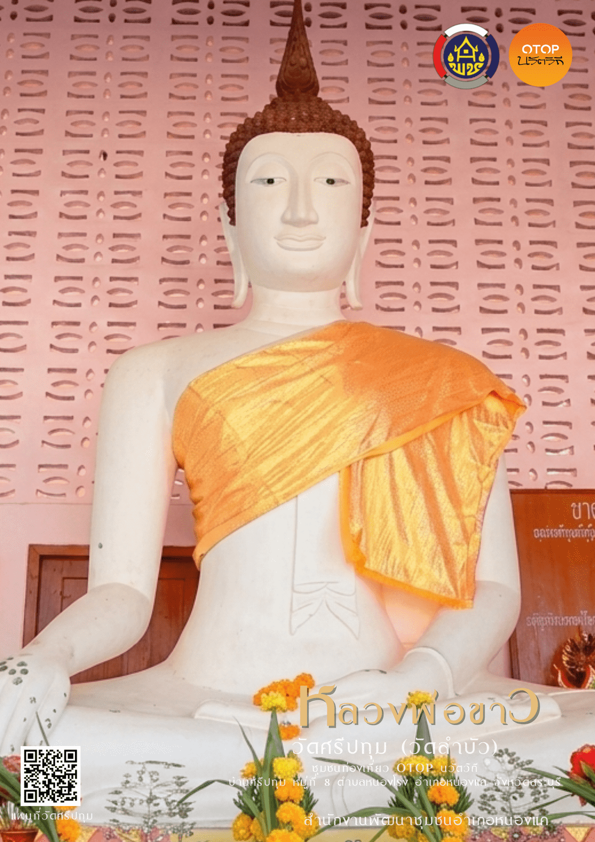  สพอ.หนองแค ขอเชิญร่วมสัการะหลวงพ่อขาว พระพุทธรูปศักดิ์สิทธิ์คู่บ้านคู่เมืองของชาวตำบลหนองโรง ประดิษฐาน ณ วัดศรีปทุม