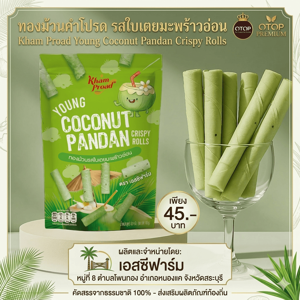 สพอ.หนองแค ชวนชิมทองม้วนคำโปรด รสใบเตยมะพร้าวอ่อน ผลิตภัณฑ์ OTOP PREMIUM ตำบลโพนทอง 