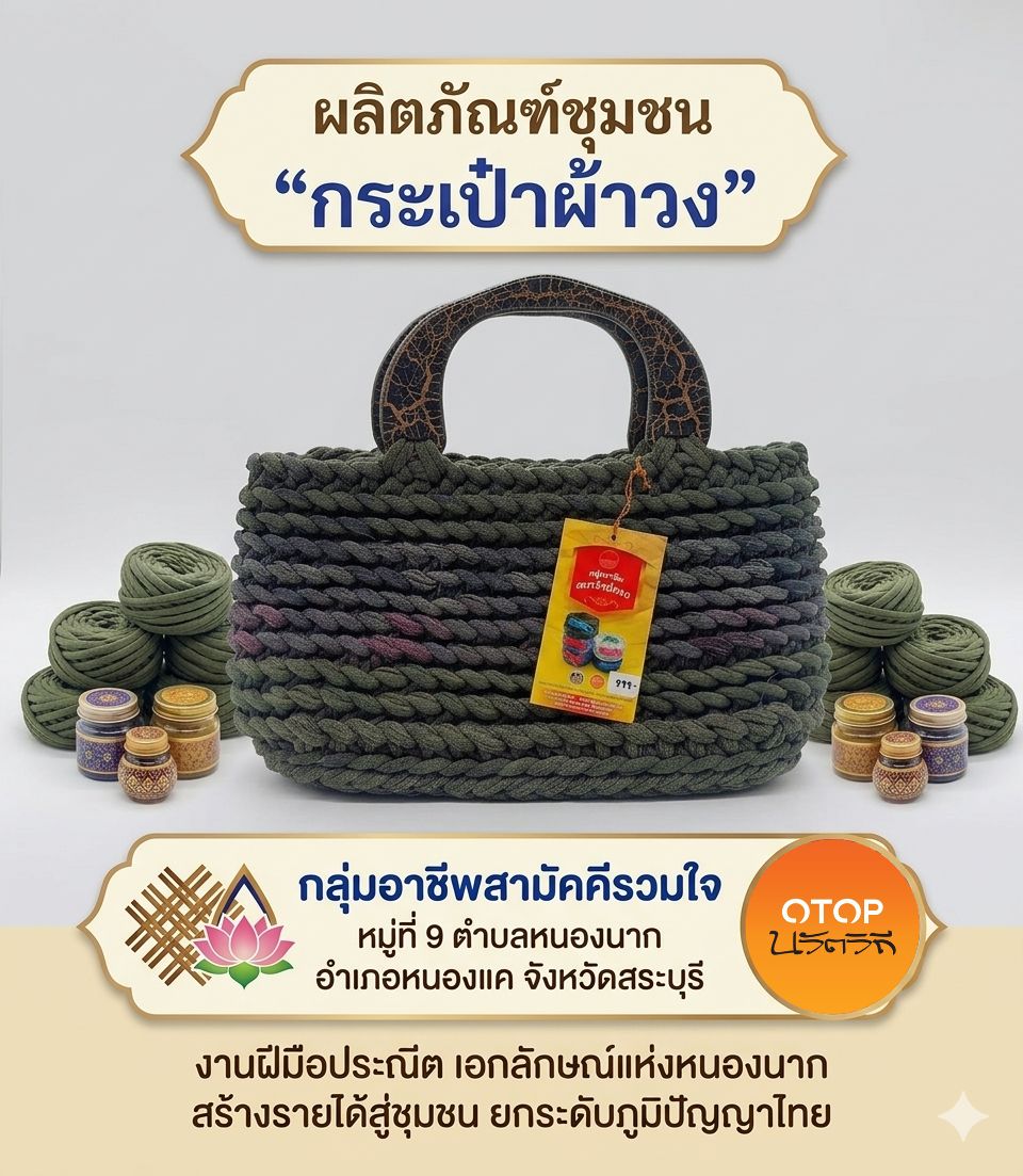 สพอ.หนองแค ประชาสัมพันธ์กระเป๋าผ้าวง ผลิตและจัดจำหน่ายโดย...กลุ่มอาชีพสามัคคีรวมใจ ผลิตภัณฑ์ OTOP ตำบลหนองนาก 