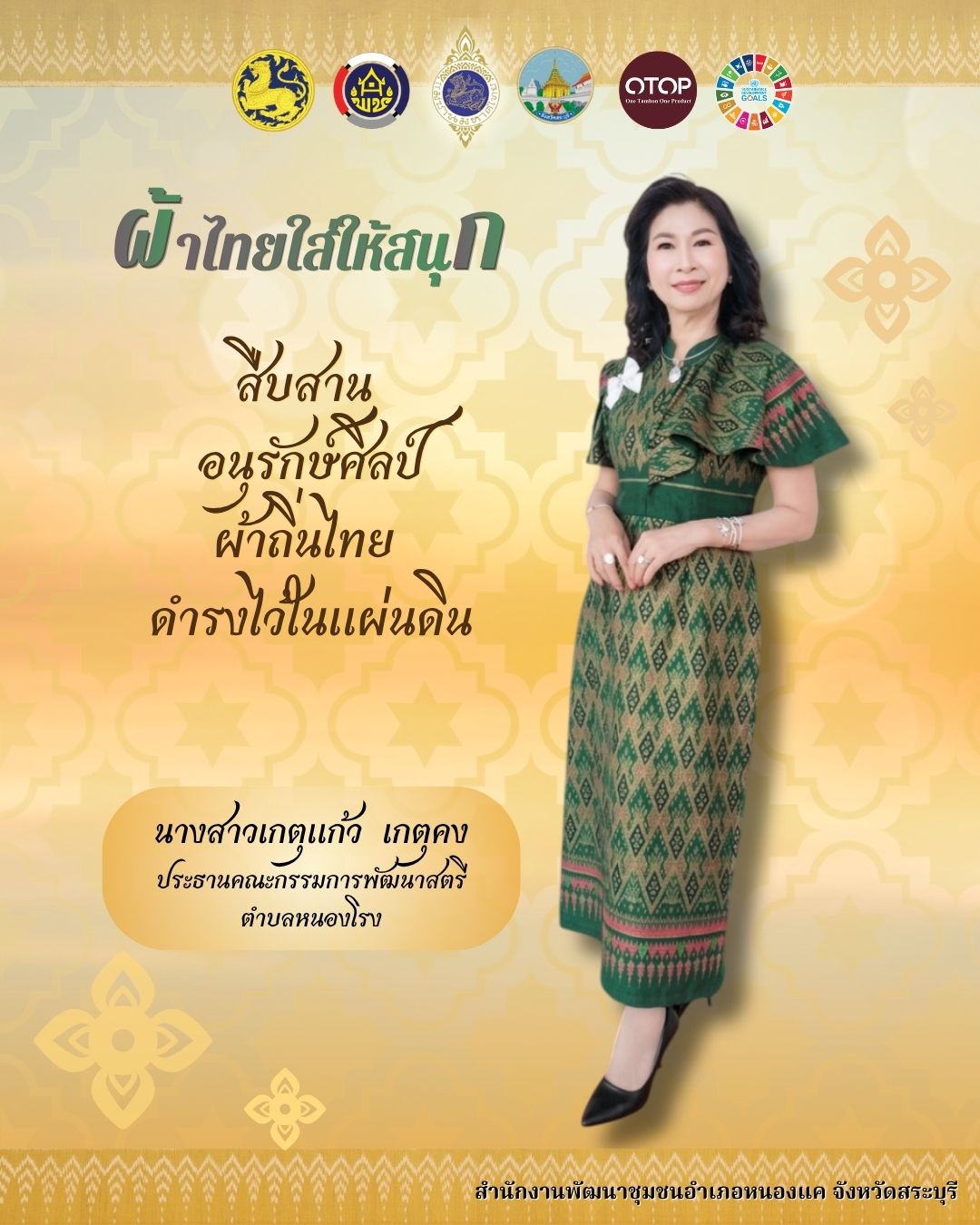 สพอ.หนองแค  ขอเชิญชวนภาครัฐ ภาคเอกชน และประชาชน ร่วมกันสวมใส่ผ้าไทยตามโครงการพระดำริ "ผ้าไทย ใส่ให้สนุก"