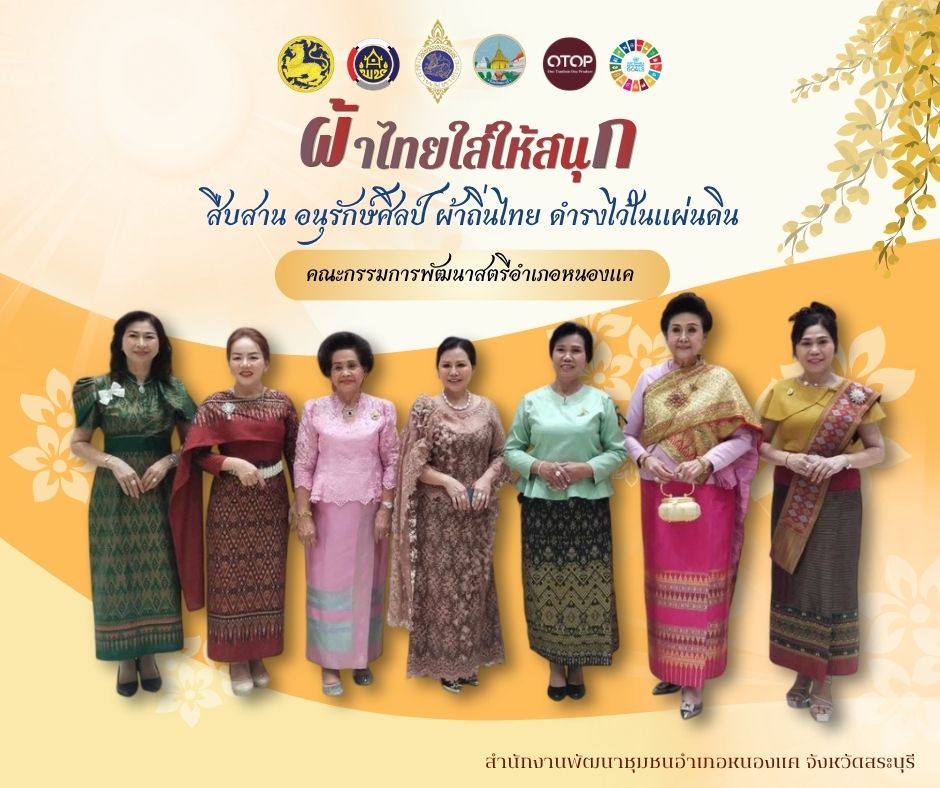 สพอ.หนองแค ขอเชิญชวนภาครัฐ ภาคเอกชน และประชาชน ร่วมกันสวมใส่ผ้าไทยตามโครงการพระดำริ "ผ้าไทย ใส่ให้สนุก"