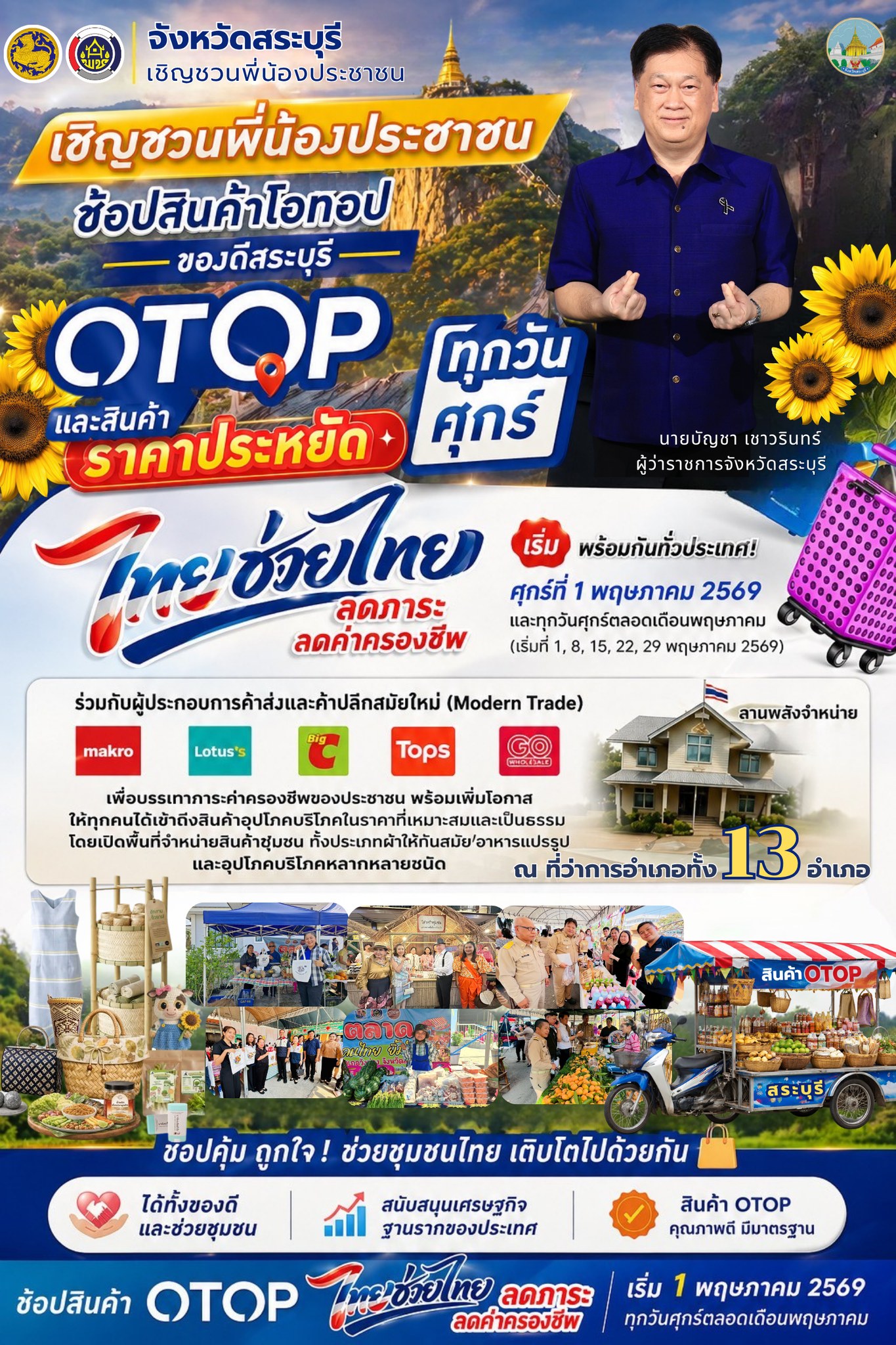 จังหวัดสระบุรี เชิญชวนพี่น้องประชาชน ช้อปสินค้าโอทอป ของดีสระบุรี และสินค้าราคาประหยัด