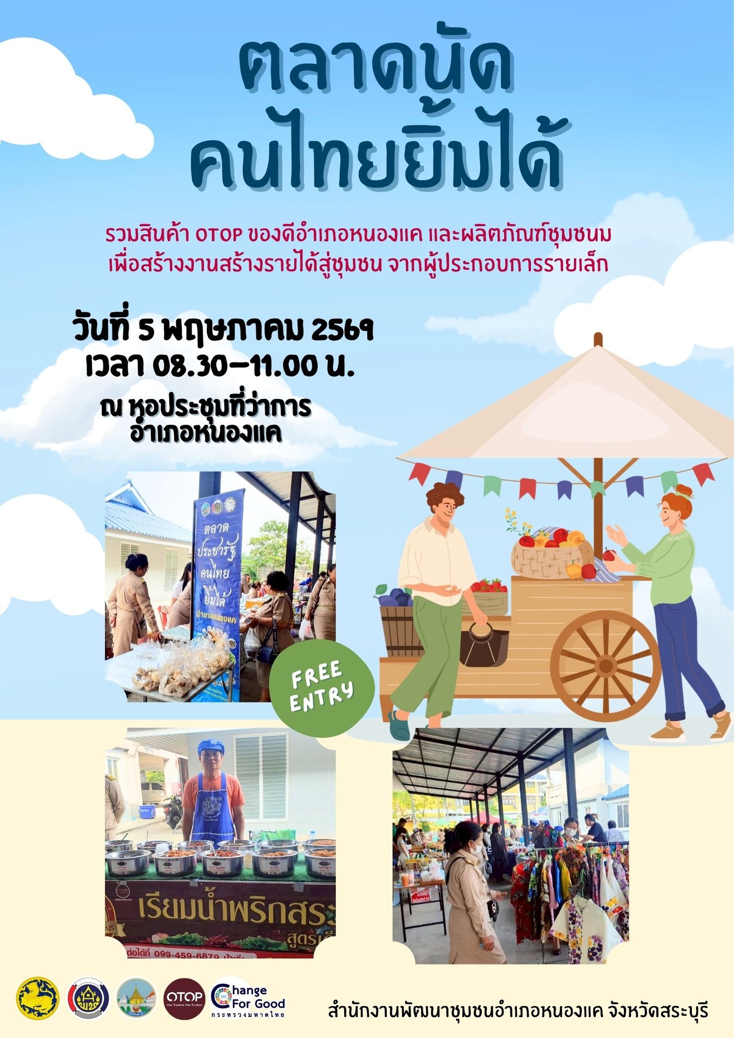 ขอเชิญทุกท่าน ช้อป ชม ชิม…ตลาดนัดคนไทยยิ้มได้ ร่วมสนับสนุนสินค้าของผู้ผลิต ผู้ประกอบการ OTOP และกลุ่มวิสาหกิจชุมชนฯ ซึ่งได้นำสินค้า OTOP ของดีอำเภอหนองแค และผลิตภัณฑ์ชุมชนมาจัดแสดงและจำหน่าย เพื่อสร้างงานสร้างรายได้สู่ชุมชน