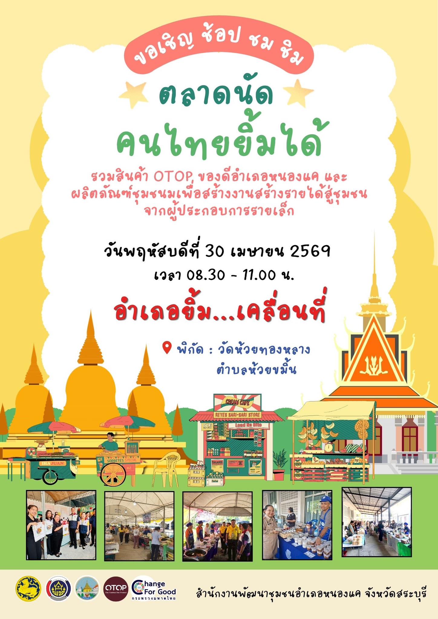 สพอ.หนองแค ขอเชิญ ช้อป ชม ชิม ณ ตลาดนัดคนไทยยิ้มได้ ในงานกิจกรรม "อำเภอยิ้ม…เคลื่อนที่"