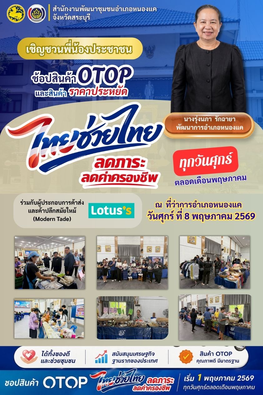 สำนักงานพัฒนาชุมชน ขอเชิญชวนทุกท่าน ปักหมุดมาช้อปสินค้า OTOP ของดีอำเภอหนองแค