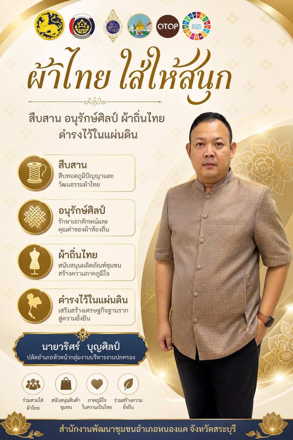 สพอ.หนองแค ขอเชิญชวนภาครัฐ ภาคเอกชน และประชาชน ร่วมกันสวมใส่ผ้าไทยตามโครงการพระดำริ "ผ้าไทย ใส่ให้สนุก"