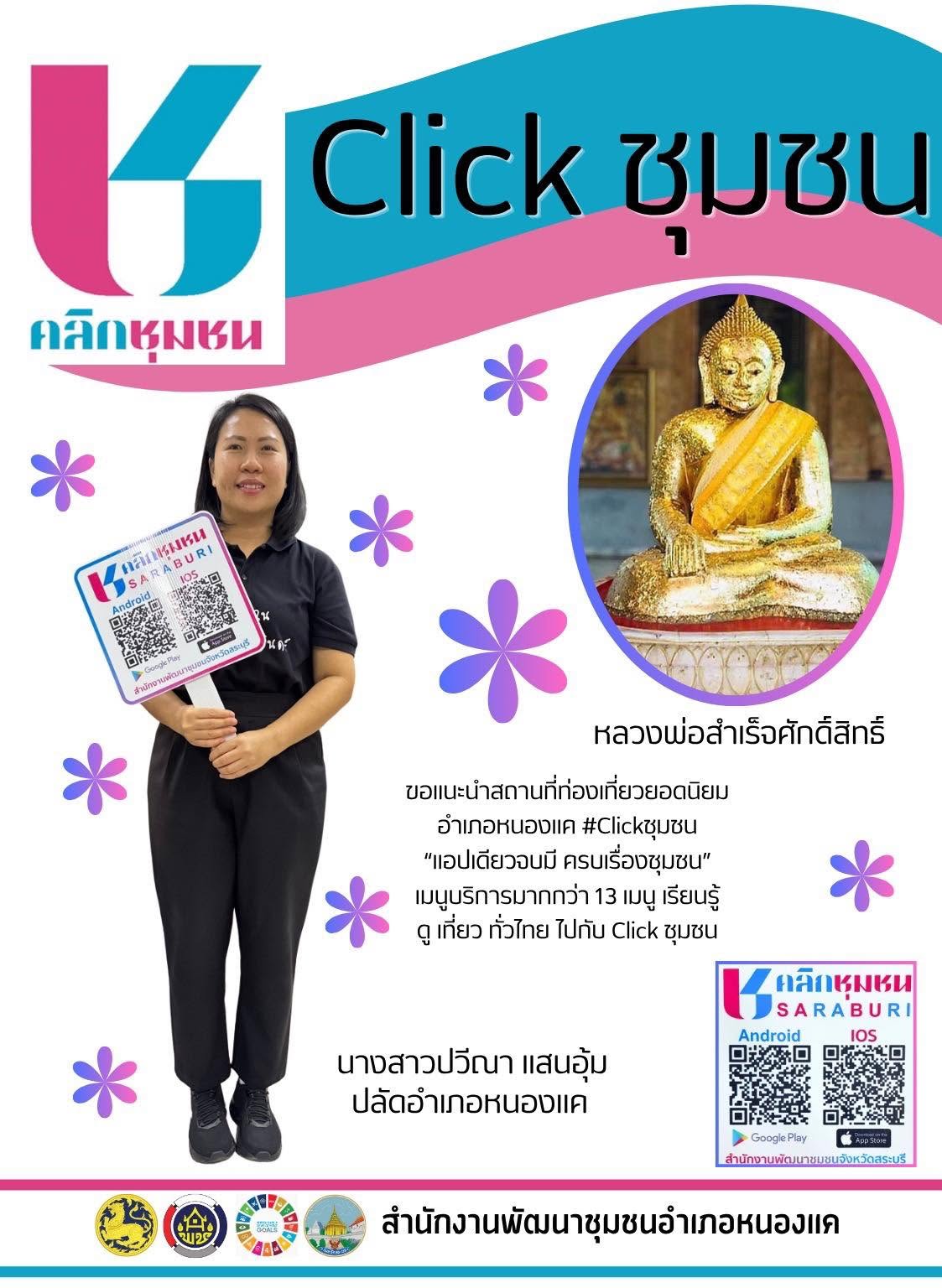 พช.หนองแค แนะนำสถานที่ท่องเที่ยวยอดนิยมของอำเภอหนองแค ”วิหารหลวงพ่อสำเร็จศักดิ์สิทธิ์“