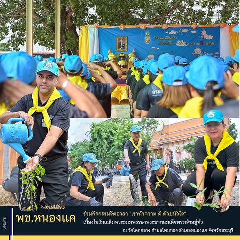 พช.หนองแค ร่วมกิจกรรมจิตอาสา “เราทำความดี ด้วยหัวใจ” เนื่องในวันเฉลิมพระชนมพรรษาพระบาทสมเด็จพระเจ้าอยู่หัว