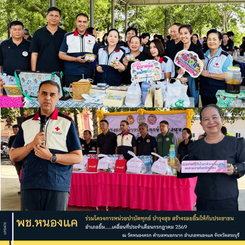 สพอ.หนองแค ร่วมโครงการหน่วยบำบัดทุกข์ บำรุงสุข สร้างรอยยิ้มให้กับประชาชน (อำเภอยิ้ม…เคลื่อนที่) ประจำเดือนกรกฎาคม 2569