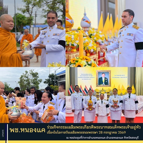 พช.หนองแค ร่วมกิจกรรมเฉลิมพระเกียรติพระบาทสมเด็จพระเจ้าอยู่หัว เนื่องในโอกาสวันเฉลิมพระชนมพรรษา 28 กรกฎาคม 2569