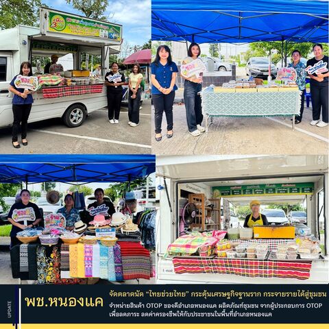 พช.หนองแค ร่วมสนับสนุนตลาดนัด “ไทยช่วยไทย” กระตุ้นเศรษฐกิจฐานราก กระจายรายได้สู่ชุมชน