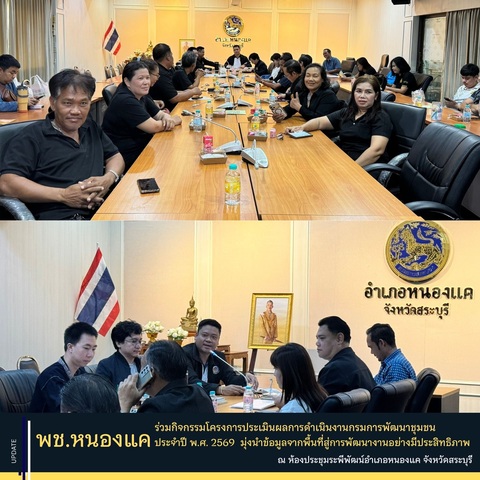 พช.หนองแค ร่วมกิจกรรมโครงการประเมินผลการดำเนินงานกรมการพัฒนาชุมชน ประจำปี พ.ศ. 2569 มุ่งนำข้อมูลจากพื้นที่สู่การพัฒนางานอย่างมีประสิทธิภาพ