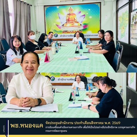 สำนักงานพัฒนาชุมชนอำเภอหนองแค จัดประชุมสำนักงานประจำเดือนสิงหาคม พ.ศ. 2569