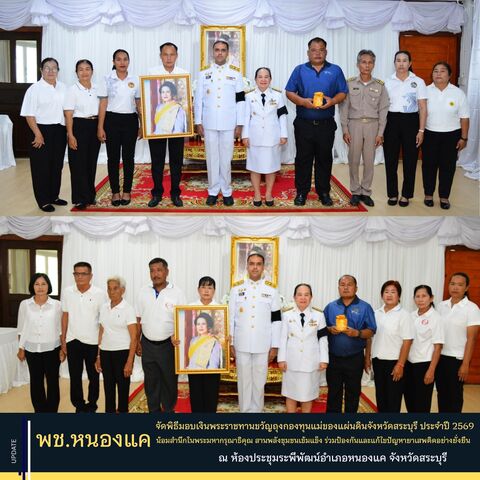 พช.หนองแค จัดพิธีมอบเงินพระราชทานขวัญถุงกองทุนแม่ของแผ่นดินจังหวัดสระบุรี ประจำปี 2569 น้อมสำนึกในพระมหากรุณาธิคุณ สานพลังชุมชนเข้มแข็ง ร่วมป้องกันและแก้ไขปัญหายาเสพติดอย่างยั่งยืน