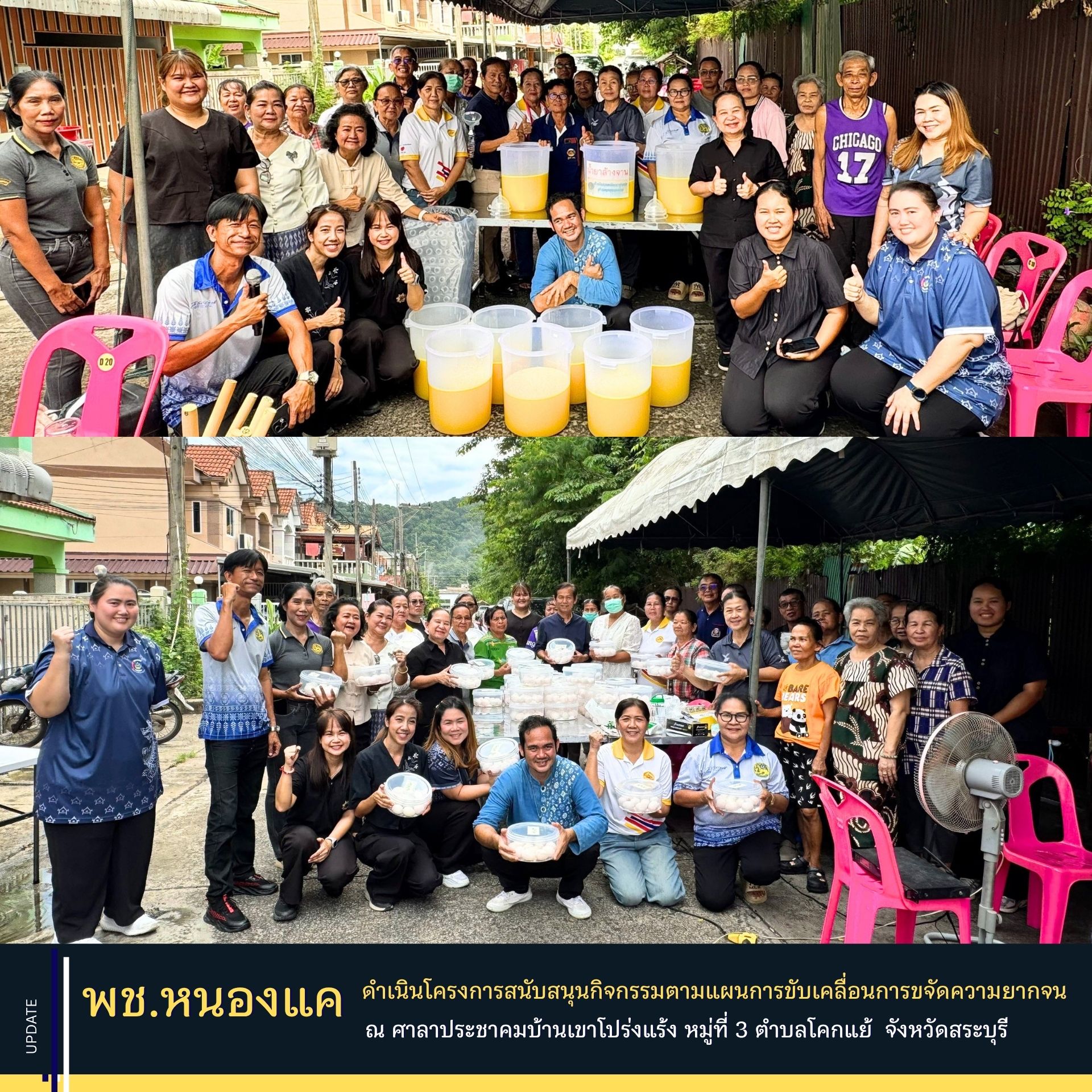 พช.หนองแค ดำเนินโครงการสนับสนุนกิจกรรมตามแผนการขับเคลื่อนการขจัดความยากจน