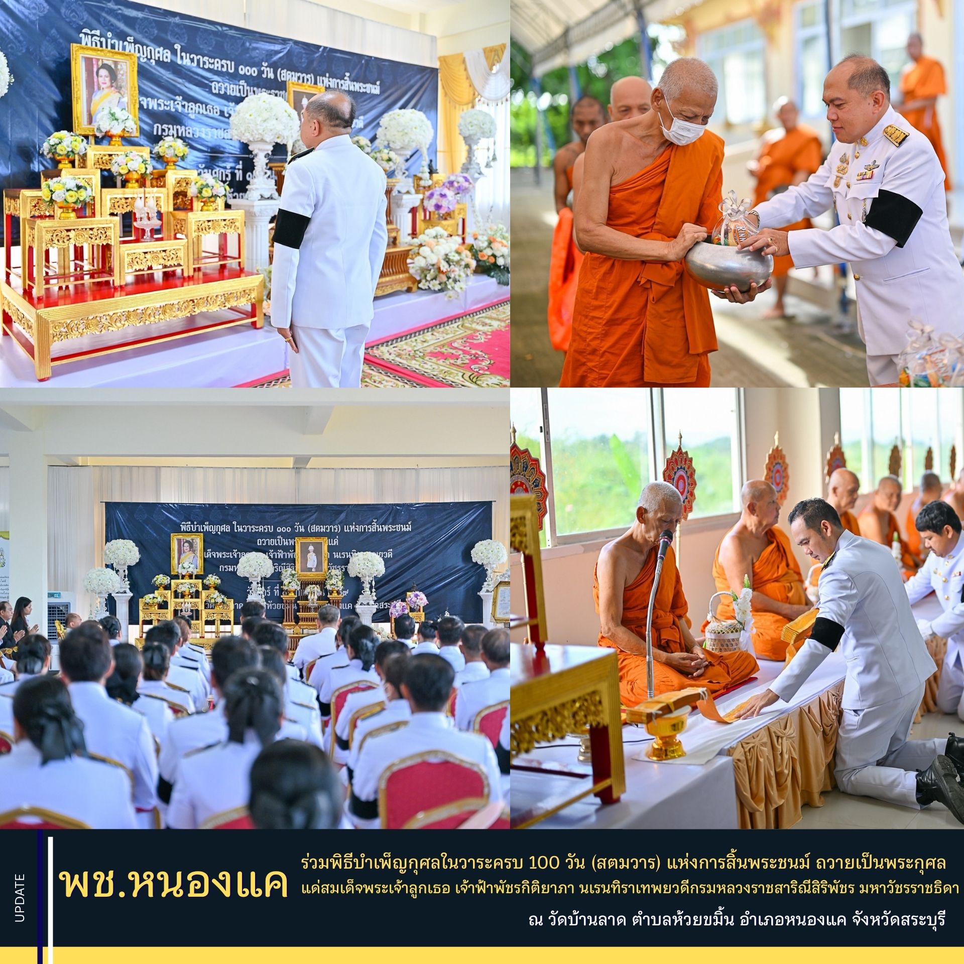 พช.หนองแค ร่วมพิธีบำเพ็ญกุศลในวาระครบ 100 วัน (สตมวาร) แห่งการสิ้นพระชนม์ ถวายเป็นพระกุศลแด่สมเด็จพระเจ้าลูกเธอ เจ้าฟ้าพัชรกิติยาภา นเรนทิราเทพยวดี กรมหลวงราชสาริณีสิริพัชร มหาวัชรราชธิดา