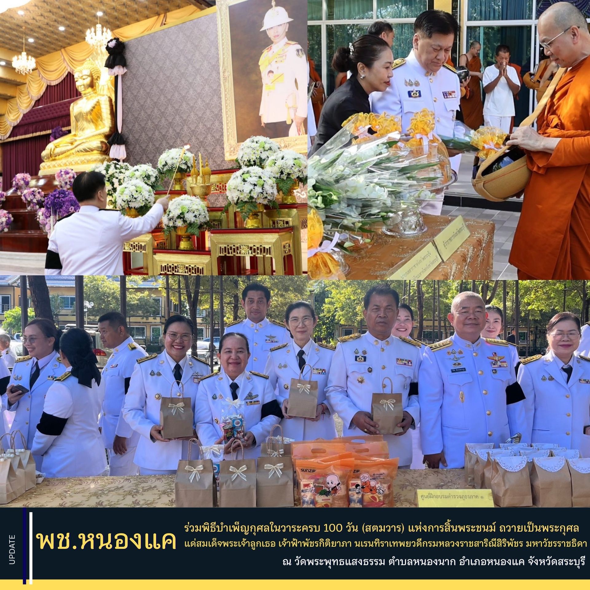 พช.หนองแค ร่วมพิธีบำเพ็ญกุศลในวาระครบ 100 วัน (สตมวาร) แห่งการสิ้นพระชนม์ ถวายเป็นพระกุศลแด่สมเด็จพระเจ้าลูกเธอ เจ้าฟ้าพัชรกิติยาภา นเรนทิราเทพยวดี กรมหลวงราชสาริณีสิริพัชร มหาวัชรราชธิดา