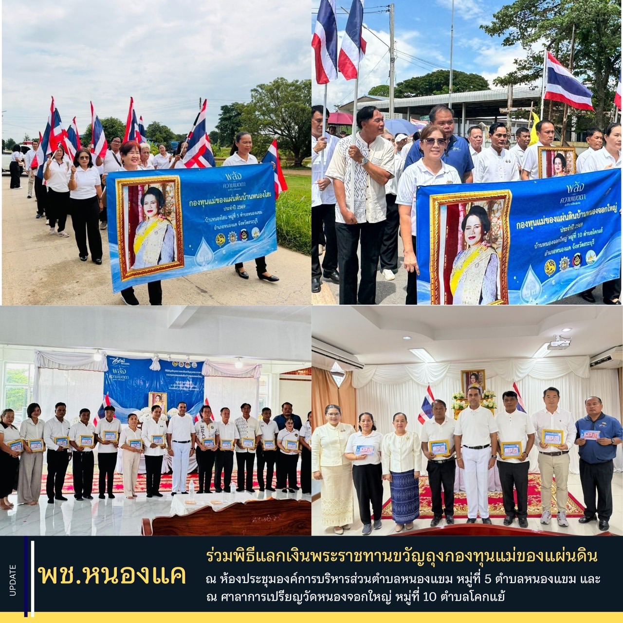 พช.หนองแค ร่วมพิธีแลกเงินพระราชทานขวัญถุงกองทุนแม่ของแผ่นดินบ้านหนองโสนและบ้านหนองจอกใหญ่