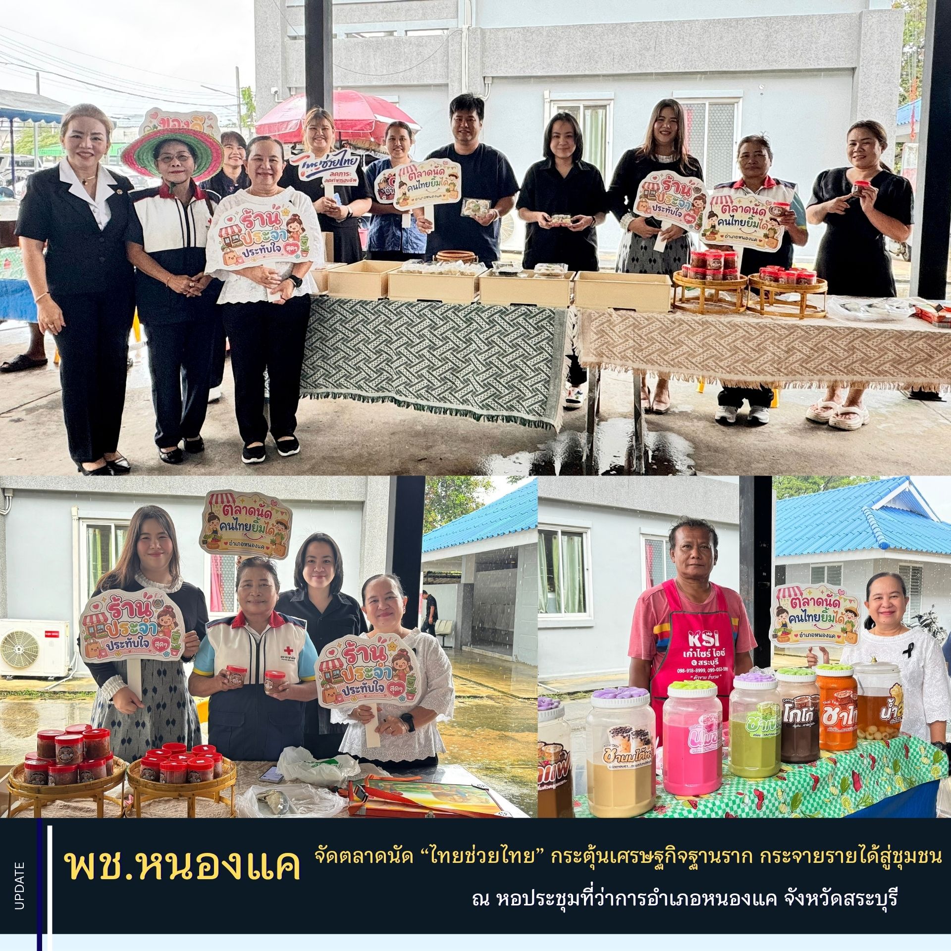 พช.หนองแค ร่วมสนับสนุนตลาดนัด “ไทยช่วยไทย” กระตุ้นเศรษฐกิจฐานราก กระจายรายได้สู่ชุมชน