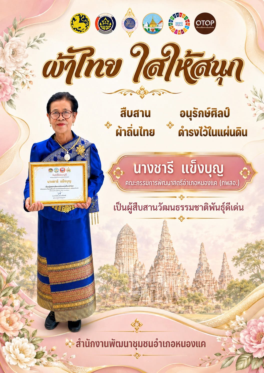 พช.หนองแค ขอเชิญชวนภาครัฐ ภาคเอกชน และประชาชน ร่วมกันสวมใส่ผ้าไทยตามโครงการพระดำริ "ผ้าไทย ใส่ให้สนุก"