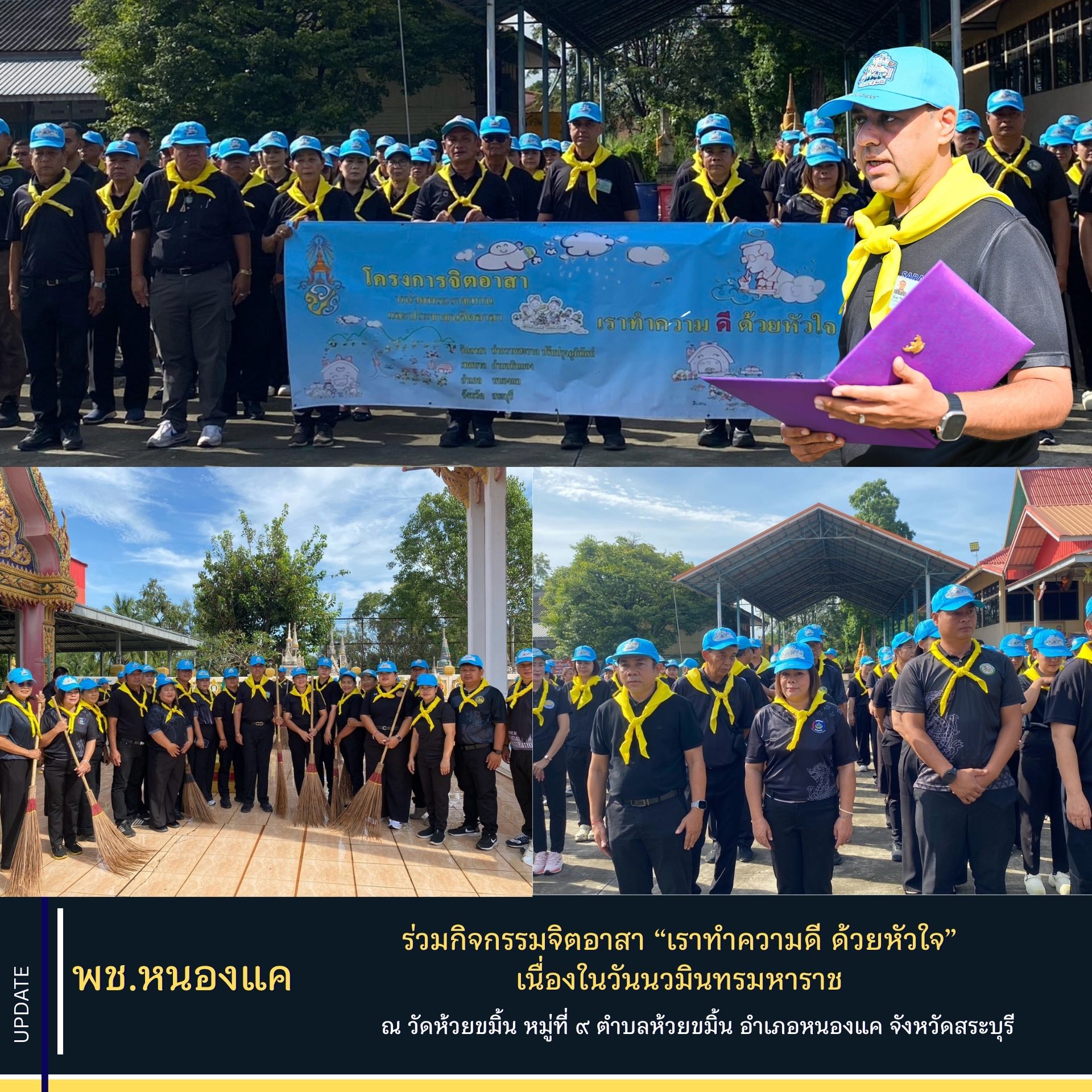 พช.หนองแค ร่วมกิจกรรมจิตอาสา “เราทำความดี ด้วยหัวใจ” เนื่องในวันนวมินทรมหาราช ประจำปี 2569