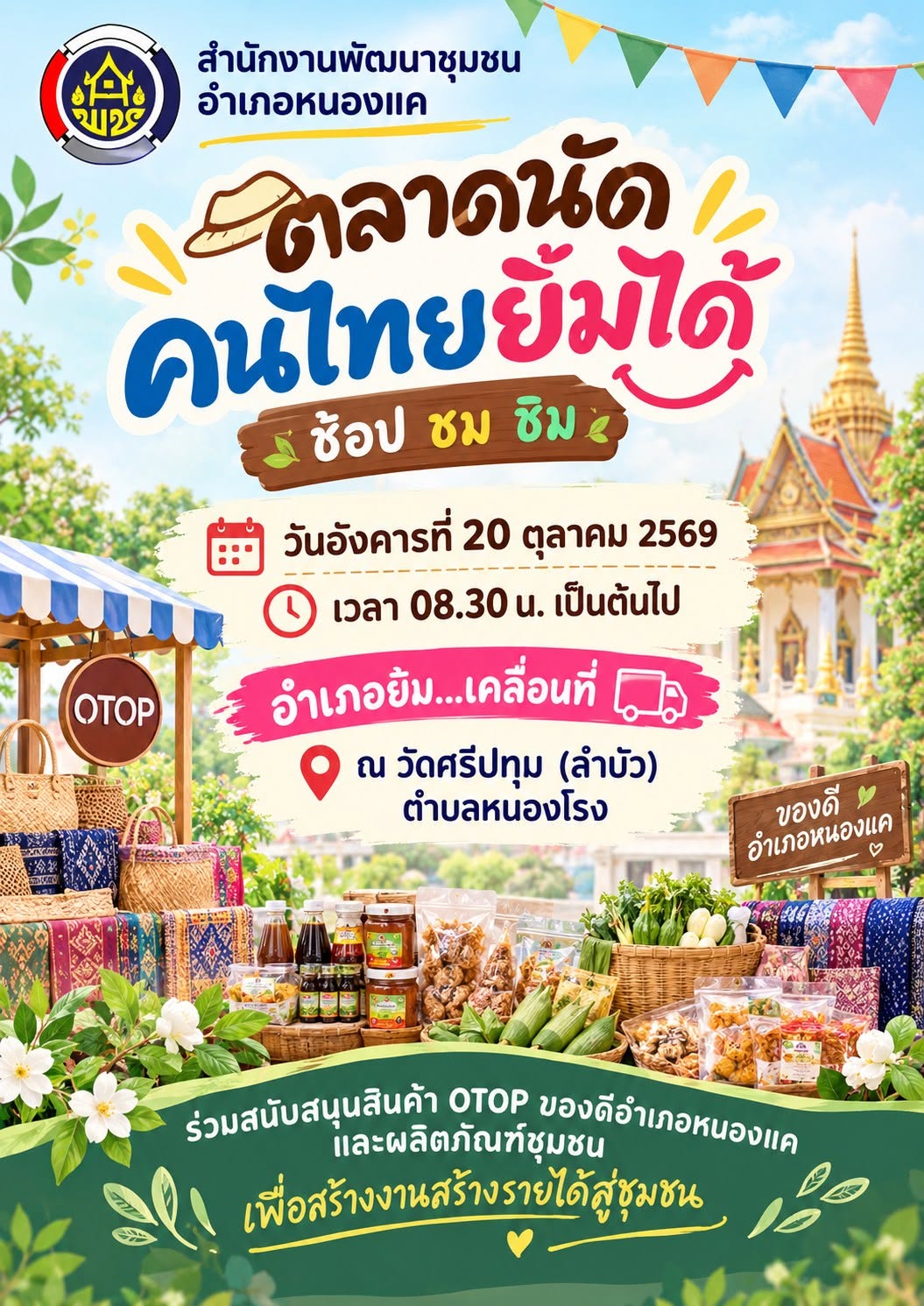 สพอ.หนองแค ขอเชิญ ช้อป ชม ชิม ณ ตลาดนัดคนไทยยิ้มได้ อำเภอยิ้ม...เคลื่อนที่