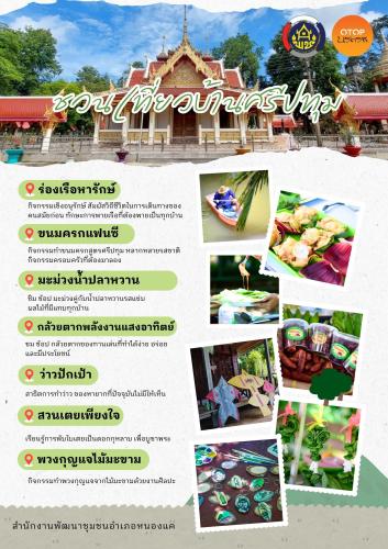  สพอ.หนองแค ชวนเที่ยวชุมชนนวัตวิถี บ้านศรีปทุม หมู่ที่ 8 ตำบลหนองโรง