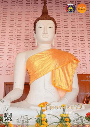  สพอ.หนองแค ขอเชิญร่วมสัการะหลวงพ่อขาว พระพุทธรูปศักดิ์สิทธิ์คู่บ้านคู่เมืองของชาวตำบลหนองโรง ประดิษฐาน ณ วัดศรีปทุม