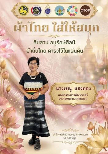 สำนักงานพัฒนาชุมชนอำเภอหนองแค ขอเชิญชวนภาครัฐ ภาคเอกชน และประชาชน ร่วมกันสวมใส่ผ้าไทยตามโครงการพระดำริ "ผ้าไทย ใส่ให้สนุก"