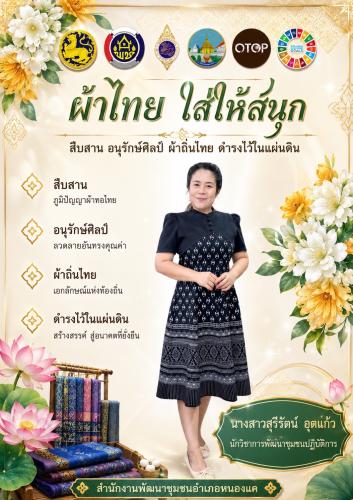 สำนักงานพัฒนาชุมชนอำเภอหนองแค ขอเชิญชวนภาครัฐ ภาคเอกชน และประชาชน ร่วมกันสวมใส่ผ้าไทยตามโครงการพระดำริ "ผ้าไทย ใส่ให้สนุก" 