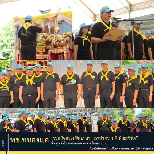พช.หนองแค ร่วมกิจกรรมจิตอาสา “เราทำความดี ด้วยหัวใจ” ฟื้นฟูพลังใจ อ้อมกอดแห่งสายใยของชุมชน เฉลิมพระเกียรติพระบาทสมเด็จพระวชิรเกล้าเจ้าอยู่หัว เนื่องในโอกาสเฉลิมพระชนมพรรษา 28 กรกฎาคม 2569