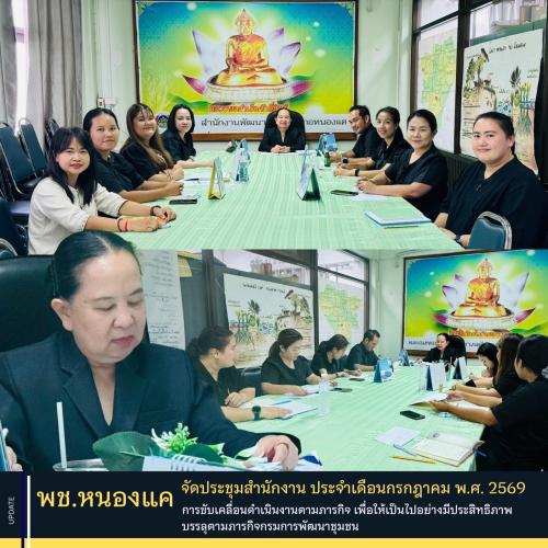 สำนักงานพัฒนาชุมชนอำเภอหนองแค จัดประชุมสำนักงานประจำเดือนกรกฎาคม พ.ศ. 2569