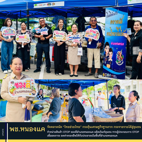 พช.หนองแค ร่วมสนับสนุนตลาดนัด “ไทยช่วยไทย” กระตุ้นเศรษฐกิจฐานราก กระจายรายได้สู่ชุมชน