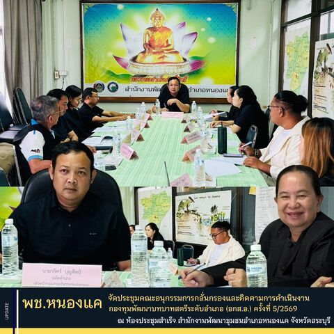 พช. หนองแค จัดประชุมคณะอนุกรรมการกลั่นกรองและติดตามการดำเนินงานกองทุนพัฒนาบทบาทสตรีระดับอำเภอ (อกส.อ.) ครั้งที่ 5/2569