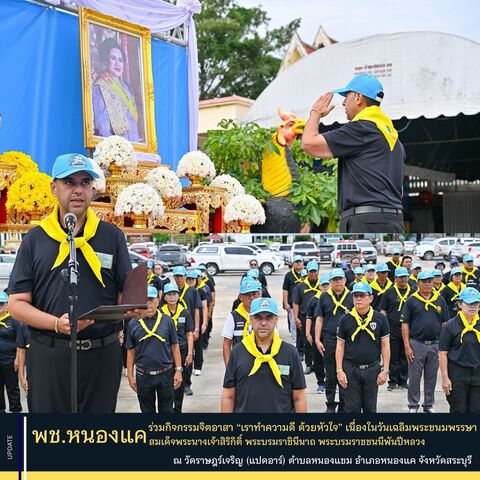 พช.หนองแค ร่วมกิจกรรมจิตอาสา “เราทำความดี ด้วยหัวใจ” เนื่องในวันเฉลิมพระชนมพรรษาสมเด็จพระนางเจ้าสิริกิติ์ พระบรมราชินีนาถ พระบรมราชชนนีพันปีหลวง