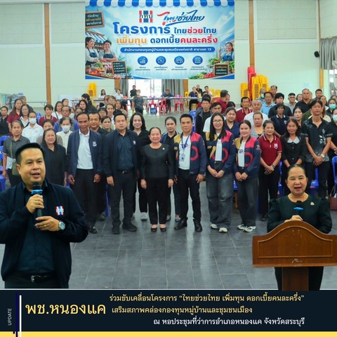 พช.หนองแค ขับเคลื่อนโครงการเพิ่มศักยภาพคณะกรรมการเครือข่ายกองทุนชุมชน เสริมความเข้มแข็งกลุ่มออมทรัพย์เพื่อการผลิต