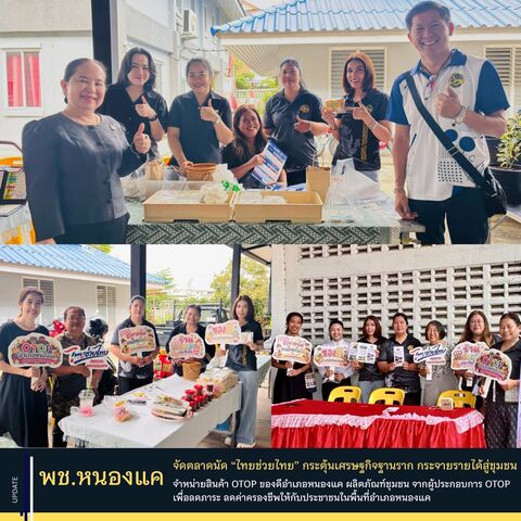 พช.หนองแค ร่วมสนับสนุนตลาดนัด “ไทยช่วยไทย” กระตุ้นเศรษฐกิจฐานราก กระจายรายได้สู่ชุมชน