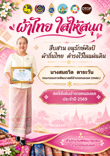 พช.หนองแค ขอเชิญชวนภาครัฐ ภาคเอกชน และประชาชน ร่วมกันสวมใส่ผ้าไทยตามโครงการพระดำริ "ผ้าไทย ใส่ให้สนุก"