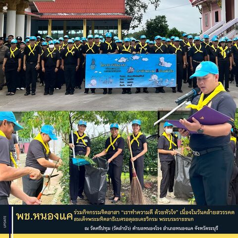 พช.หนองแค ร่วมกิจกรรมจิตอาสา “เราทำความดี ด้วยหัวใจ” เนื่องในวันคล้ายวันสวรรคตสมเด็จพระมหิตลาธิเบศร อดุลยเดชวิกรม พระบรมราชชนก