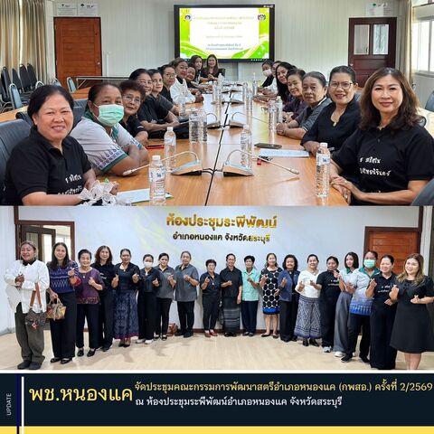 พช.หนองแค จัดประชุมคณะกรรมการพัฒนาสตรีอำเภอหนองแค (กพสอ.) ครั้งที่ 2/2569 คัดเลือกสตรีผู้สืบสานวัฒนธรรมชาติพันธุ์ดีเด่น และสตรีผู้สืบสานการแต่งกายชาติพันธุ์ดีเด่น
