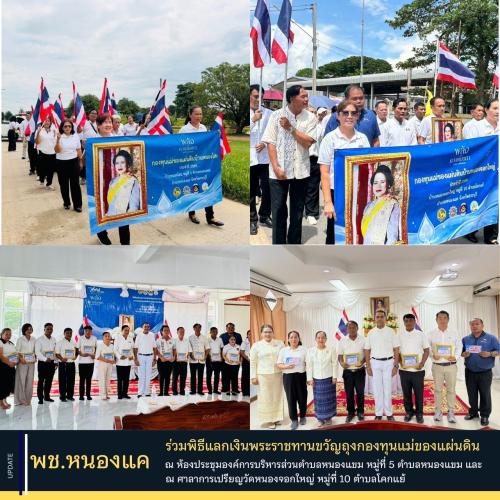 พช.หนองแค ร่วมพิธีแลกเงินพระราชทานขวัญถุงกองทุนแม่ของแผ่นดินบ้านหนองโสนและบ้านหนองจอกใหญ่