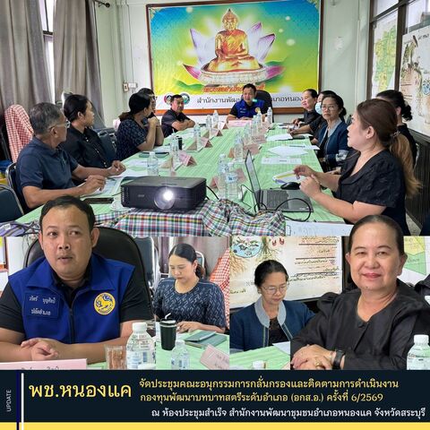 พช.หนองแค จัดประชุมคณะอนุกรรมการกลั่นกรองและติดตามการดำเนินงานกองทุนพัฒนาบทบาทสตรีระดับอำเภอ (อกส.อ.) ครั้งที่ 6/2569