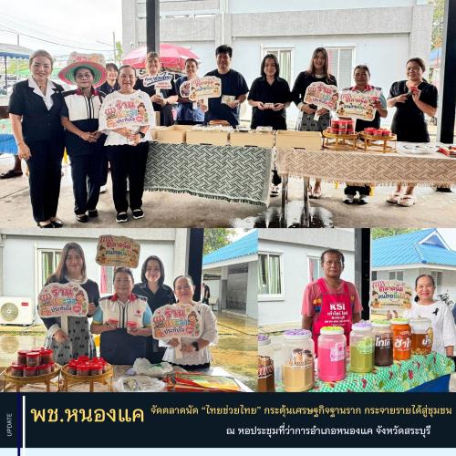 พช.หนองแค ร่วมสนับสนุนตลาดนัด “ไทยช่วยไทย” กระตุ้นเศรษฐกิจฐานราก กระจายรายได้สู่ชุมชน