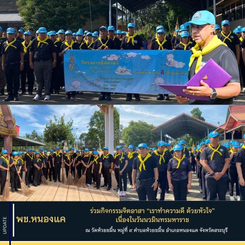 พช.หนองแค ร่วมกิจกรรมจิตอาสา “เราทำความดี ด้วยหัวใจ” เนื่องในวันนวมินทรมหาราช ประจำปี 2569