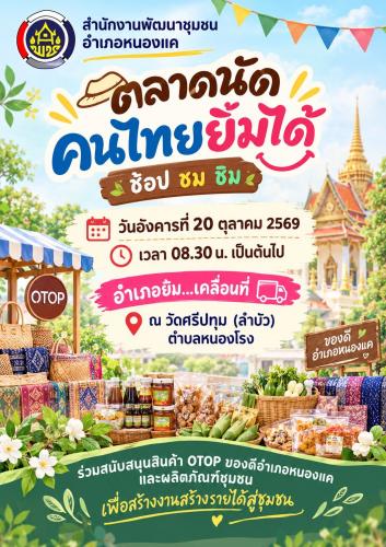 สพอ.หนองแค ขอเชิญ ช้อป ชม ชิม ณ ตลาดนัดคนไทยยิ้มได้ อำเภอยิ้ม...เคลื่อนที่